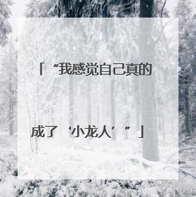 “我感觉自己真的成了‘小龙人’”