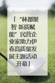 “林都聚智 新质赋能”民营企业家助力伊春高质量发展主题活动开幕