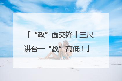 “政”面交锋丨三尺讲台一“教”高低！