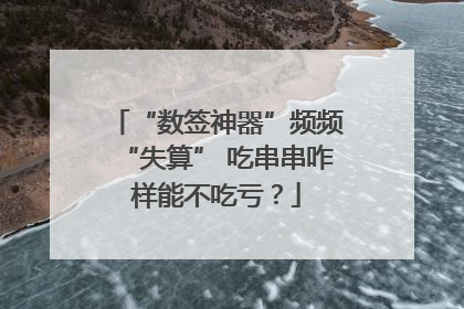 “数签神器”频频“失算” 吃串串咋样能不吃亏？