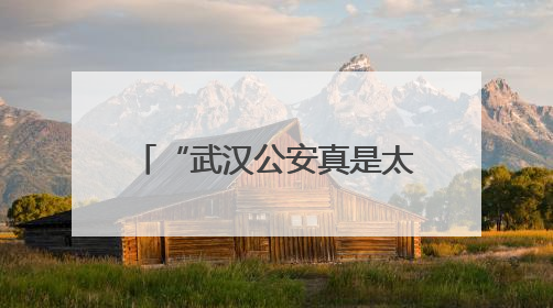 “武汉公安真是太人性化了！” 考场外，硚口公安民警和考生有个约定