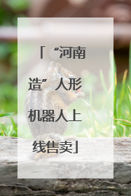 “河南造”人形机器人上线售卖