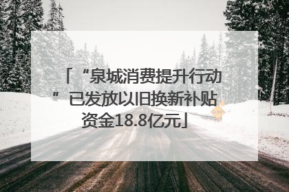 “泉城消费提升行动”已发放以旧换新补贴资金18.8亿元