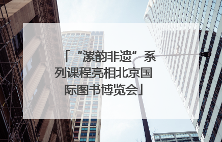 “漯韵非遗”系列课程亮相北京国际图书博览会