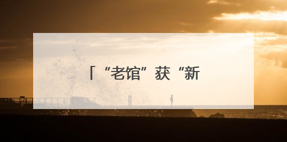 “老馆”获“新生” 德兴工人文化宫的华丽变身