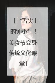 “舌尖上的钟小”！美食节变身传统文化课堂