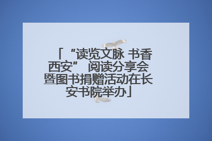 “读览文脉 书香西安” 阅读分享会暨图书捐赠活动在长安书院举办