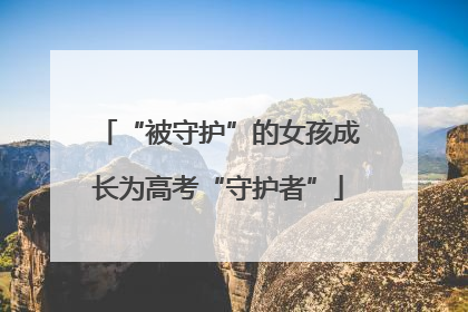 “被守护”的女孩成长为高考“守护者”