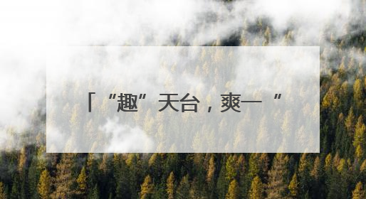 “趣”天台，爽一“夏”，全省全民健身冰雪运动季走进海拔840米的天台山