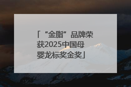 “金脂”品牌荣获2025中国母婴龙标奖金奖