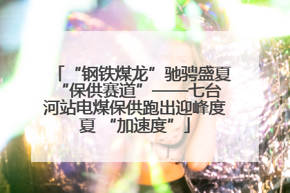 “钢铁煤龙”驰骋盛夏 “保供赛道”——七台河站电煤保供跑出迎峰度夏 “加速度”