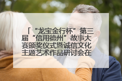 “龙宝金行杯”第三届“信用德州”故事大赛颁奖仪式暨诚信文化主题艺术作品研讨会在山东德州举办