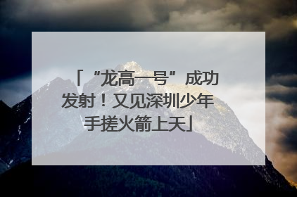 “龙高一号”成功发射！又见深圳少年手搓火箭上天