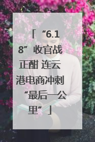 “6.18”收官战正酣 连云港电商冲刺“最后一公里”