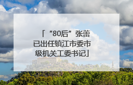 “80后”张蕾已出任镇江市委市级机关工委书记