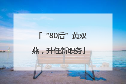 “80后”黄双燕，升任新职务