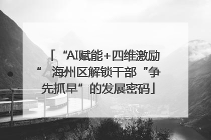 “AI赋能+四维激励” 海州区解锁干部“争先抓早”的发展密码