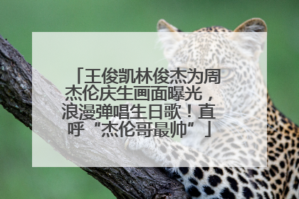 王俊凯林俊杰为周杰伦庆生画面曝光，浪漫弹唱生日歌！直呼“杰伦哥最帅”