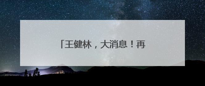 王健林，大消息！再卖48座万达广场，腾讯等“熟人团”接盘