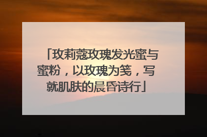 玫莉蔻玫瑰发光蜜与蜜粉，以玫瑰为笺，写就肌肤的晨昏诗行