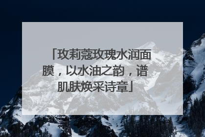 玫莉蔻玫瑰水润面膜，以水油之韵，谱肌肤焕采诗章