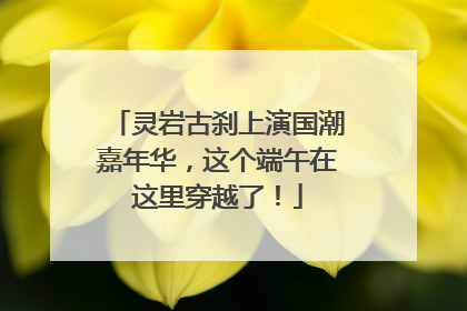灵岩古刹上演国潮嘉年华，这个端午在这里穿越了！