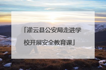 灌云县公安局走进学校开展安全教育课