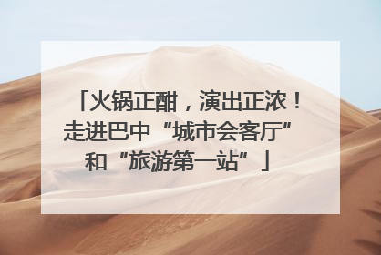 火锅正酣，演出正浓！走进巴中“城市会客厅”和“旅游第一站”