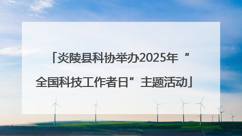 炎陵县科协举办2025年“全国科技工作者日”主题活动