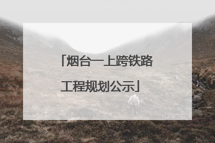 烟台一上跨铁路工程规划公示