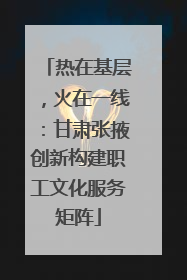 热在基层，火在一线：甘肃张掖创新构建职工文化服务矩阵