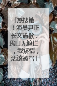 热搜第一！演员尹正长文道歉：我口无遮拦，我矫情，活该被骂