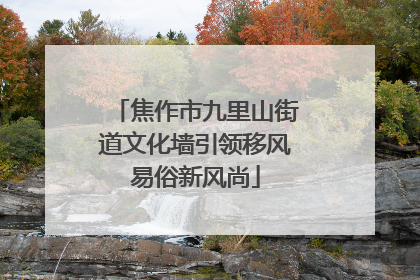 焦作市九里山街道文化墙引领移风易俗新风尚