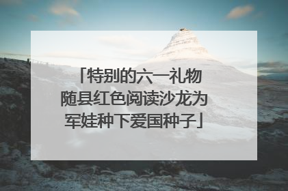 特别的六一礼物 随县红色阅读沙龙为军娃种下爱国种子