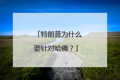 特朗普为什么要针对哈佛？