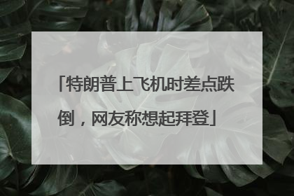 特朗普上飞机时差点跌倒，网友称想起拜登