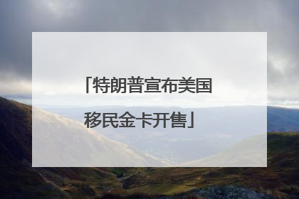 特朗普宣布美国移民金卡开售