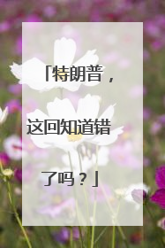 特朗普，这回知道错了吗？