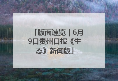 版面速览｜6月9日贵州日报《生态》新闻版