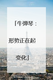 牛弹琴：形势正在起变化