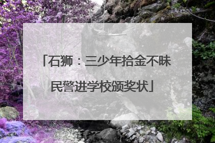 石狮：三少年拾金不昧 民警进学校颁奖状
