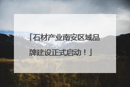 石材产业南安区域品牌建设正式启动！