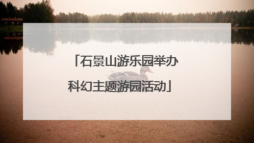 石景山游乐园举办科幻主题游园活动