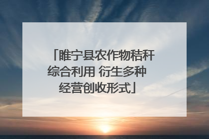睢宁县农作物秸秆综合利用 衍生多种经营创收形式