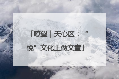 瞭望｜天心区：“悦”文化上做文章