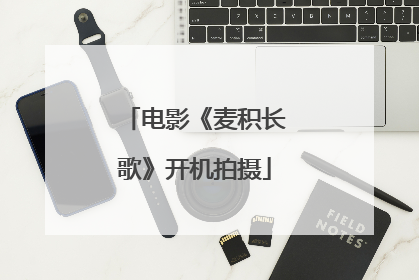 电影《麦积长歌》开机拍摄