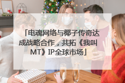 电魂网络与椰子传奇达成战略合作，共拓《我叫MT》IP全球市场