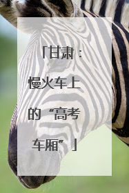 甘肃：慢火车上的“高考车厢”