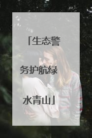 生态警务护航绿水青山
