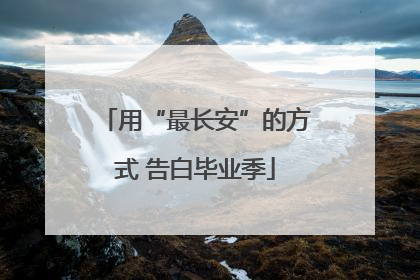 用“最长安”的方式 告白毕业季